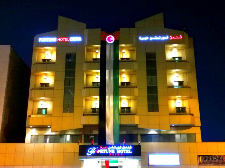 财富德拉酒店(Fortune Deira Hotel)