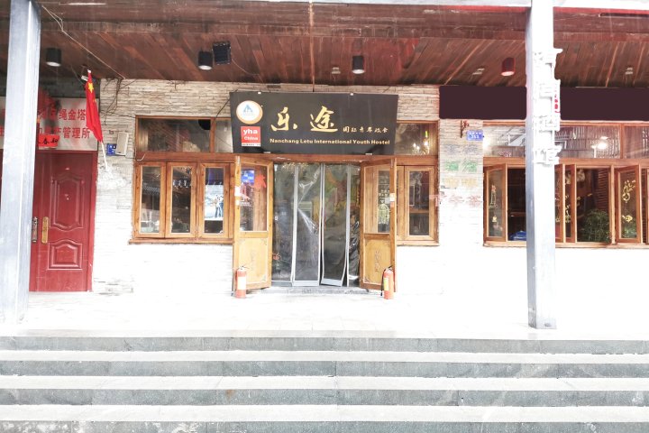南昌乐途国际青年旅舍