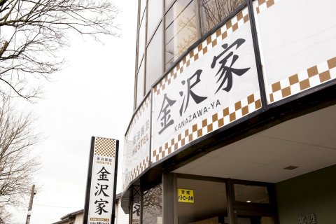 金泽瓦亚酒店(Kanazawaya)