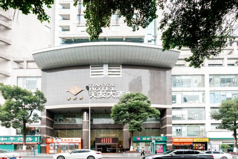 天友大酒店(重庆两路口地铁站儿童医院店)