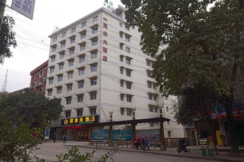 凯里翼华大酒店(小十字店)