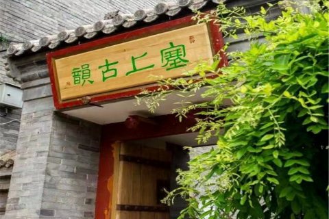 北京塞上古韵民宿