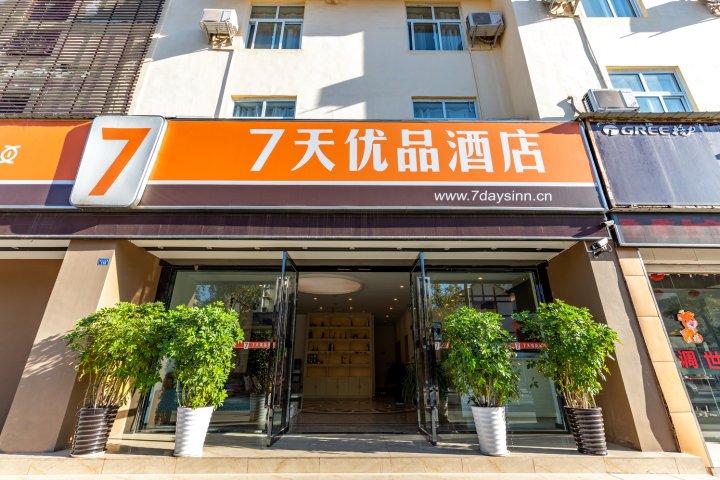 7天优品(西昌火把广场邛海湿地公园店)