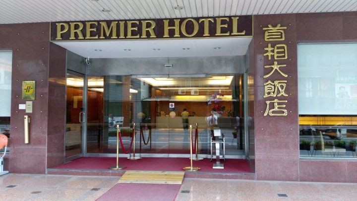 台南首相大饭店(Premier Hotel)