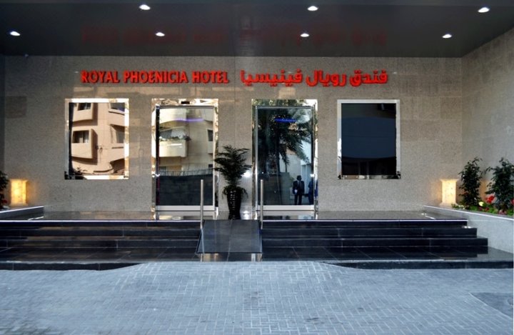 腓尼基皇家酒店(Royal Phoenicia Hotel)