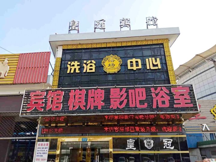 皇冠宾馆(启东民胜中路店)