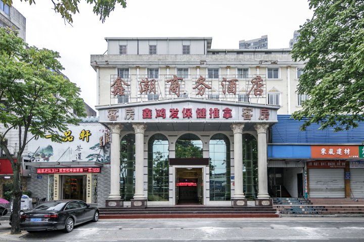 福州马尾鑫潮商务酒店