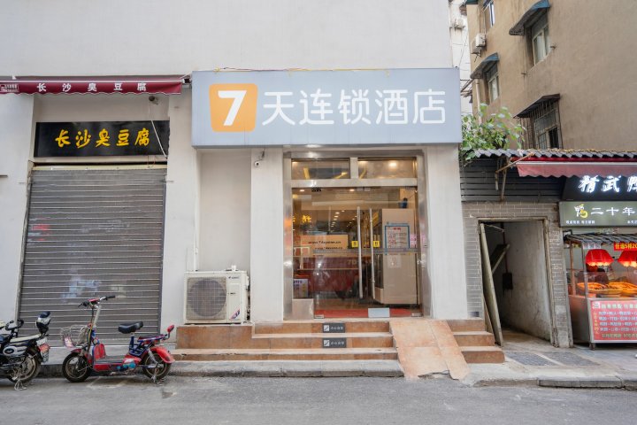 7天连锁酒店(武汉户部巷店)