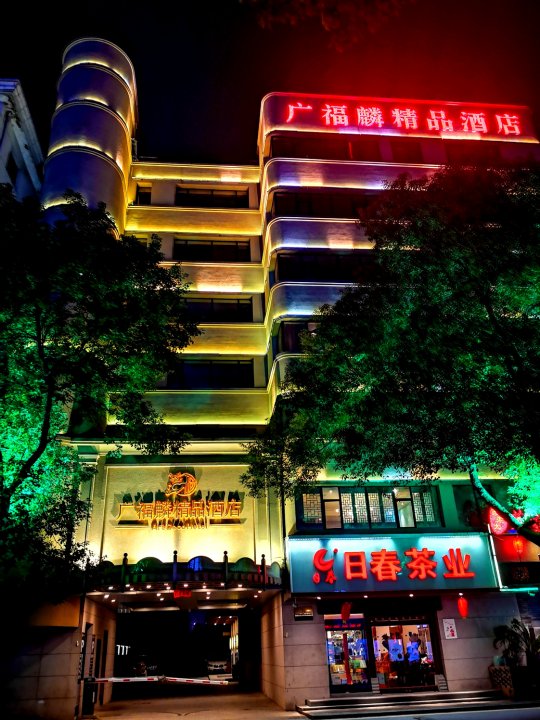 南昌广福麟精品酒店