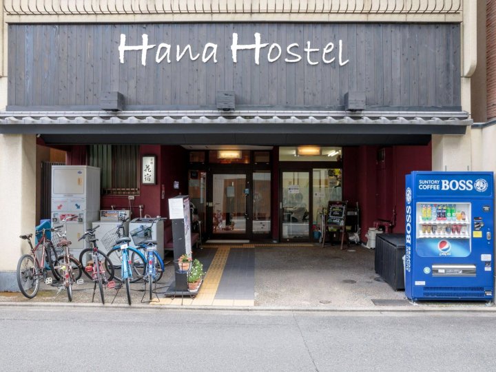 京都花纳旅馆(Kyoto Hana Hostel)
