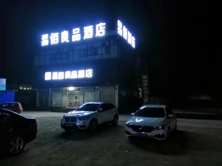 易佰良品酒店(平山蒲胜北街店)