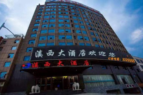 云县滇西大酒店