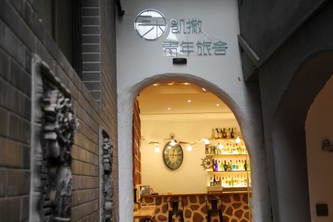 西安三木凯撒青年旅舍(钟鼓楼回民街店)