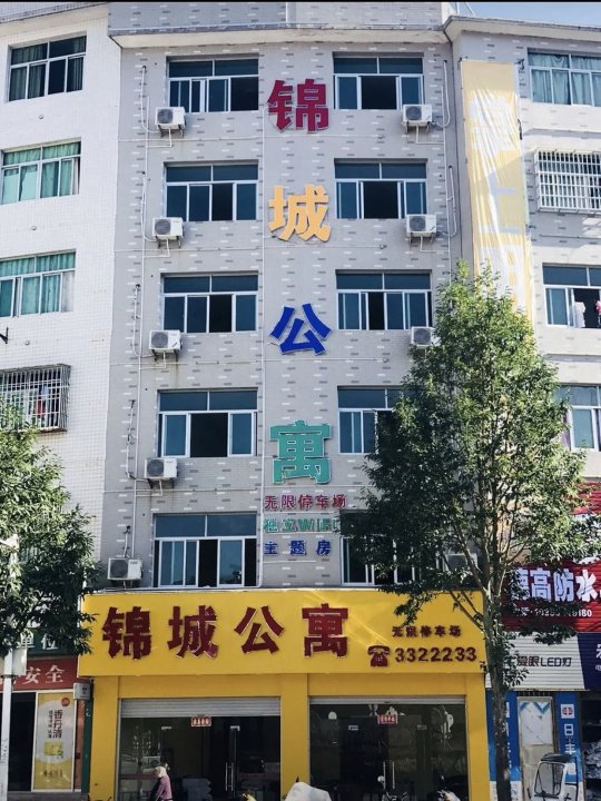 屏南锦诚公寓
