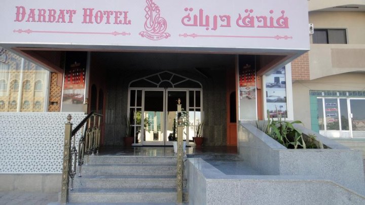 达尔巴特酒店(Darbat Hotel)