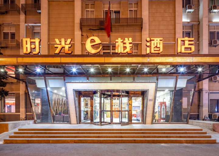 时光e栈酒店(天津一中心医院店)