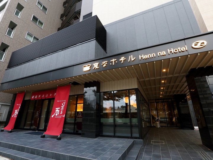 海茵娜酒店金泽香林坊(Henn na Hotel Kanazawa Korinbo)