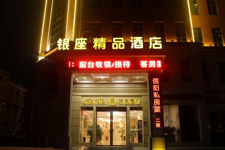 信阳银座精品酒店