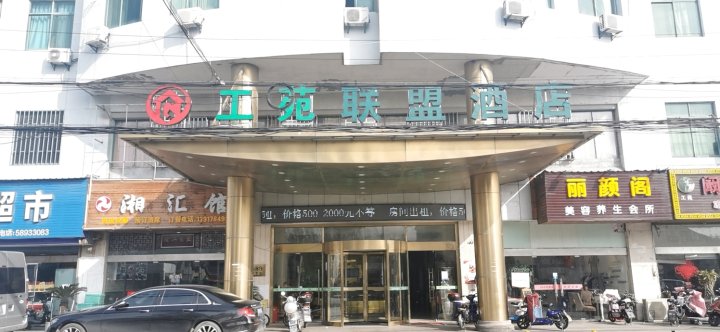 上海工苑联盟酒店
