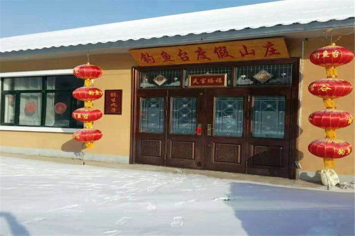 中国雪谷钓鱼台度假山庄