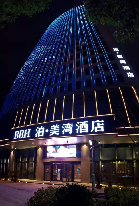 泊·美湾酒店(新昌海洋城店)