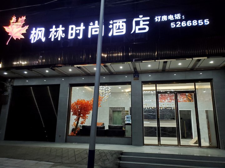 道县枫林时尚酒店