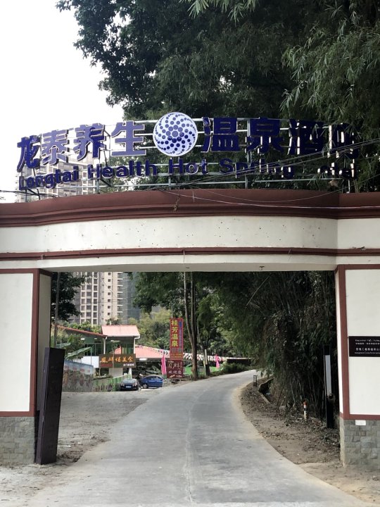 龙泰养生温泉酒店