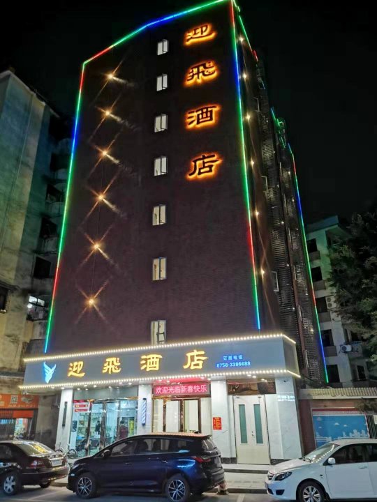 四会迎飞酒店