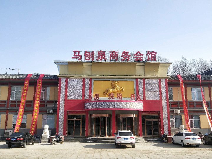 北京马刨泉商务会馆(城关街道店)
