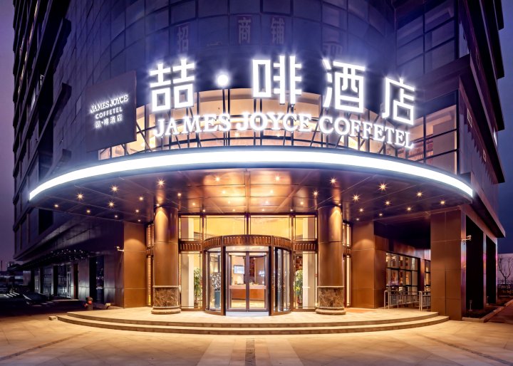 喆啡酒店(天津曹庄地铁站交通学院店)