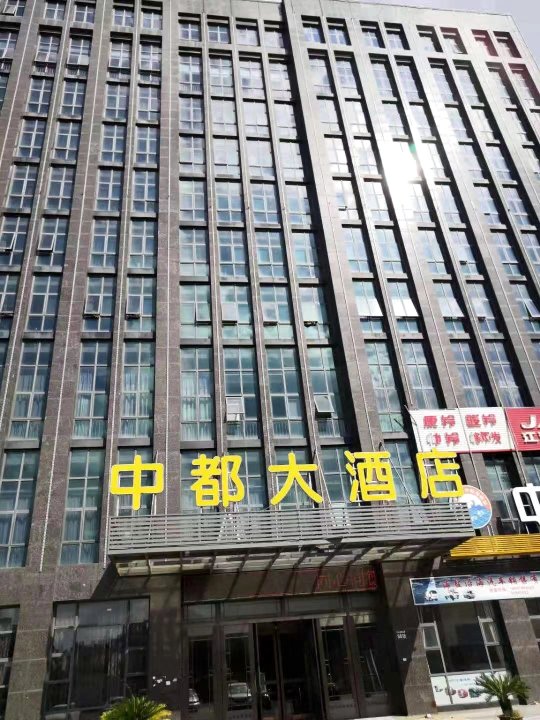 海盐中都大酒店