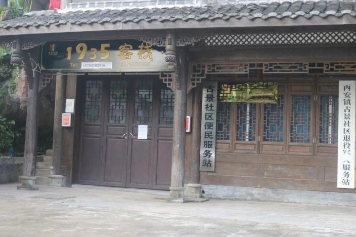 赤水1935客栈