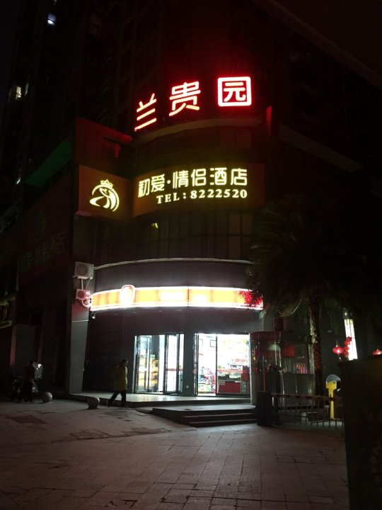 衡阳年轻心态公寓(6号店)