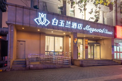 白玉兰酒店(西安明城墙长乐门地铁站店)