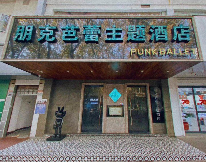 朋克芭蕾主题酒店(扬州瘦西湖店)