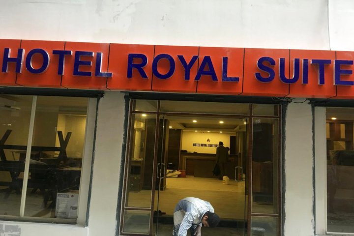 皇家套房酒店(Hotel Royal Suite)