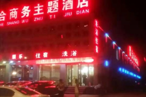 定襄聚合商务主题酒店