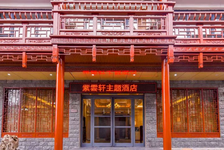 云台山紫云轩主题酒店