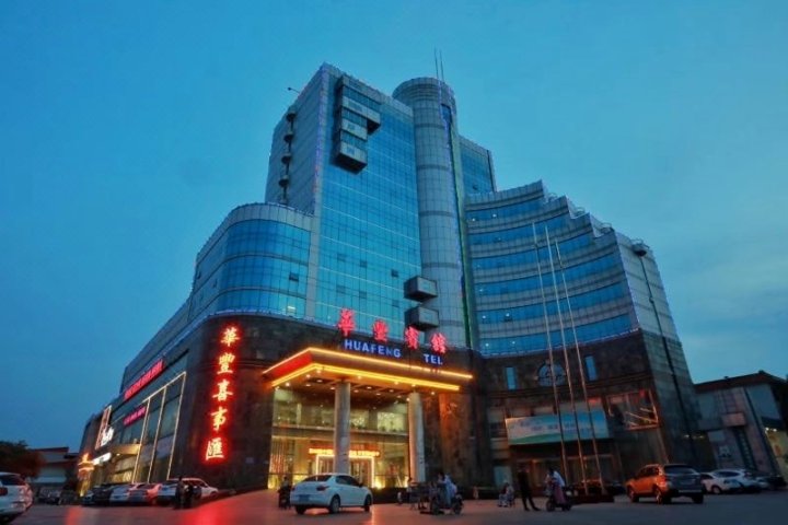 巨鹿华丰精品连锁酒店