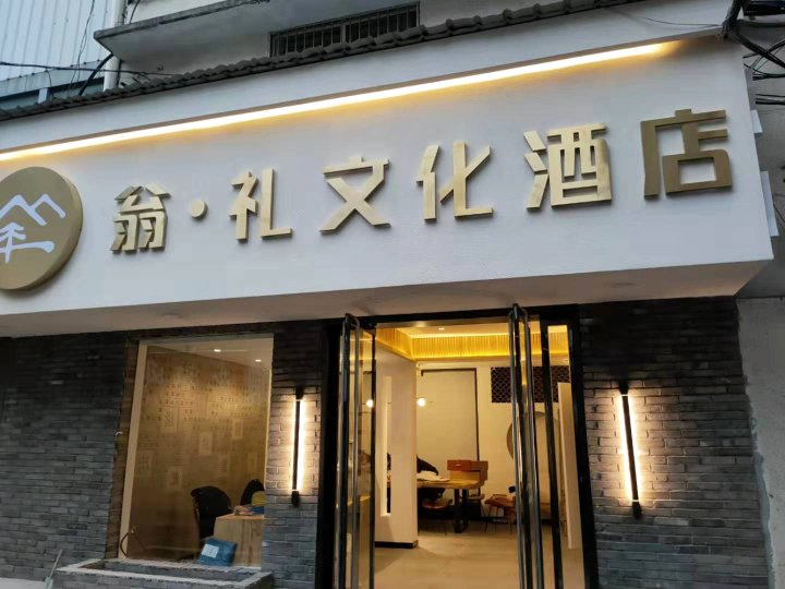 衢州翁礼文化酒店(国金中心水亭门店)