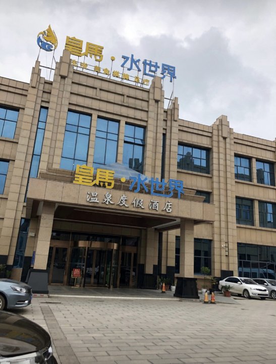 昭通皇马·水世界温泉度假酒店