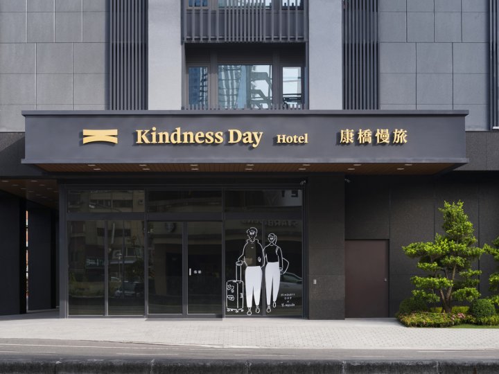 康桥慢旅(Kindness Day Hotel)