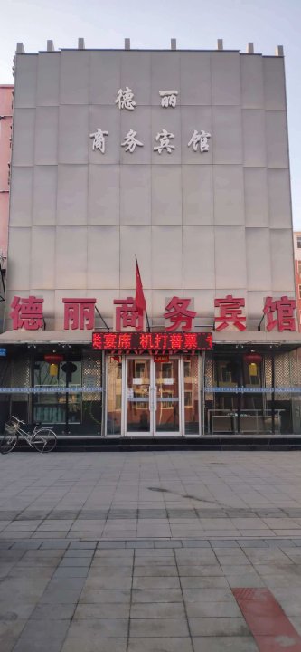 白城德丽商务酒店