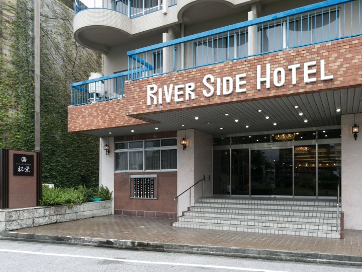 松荣河畔酒店(Riverside Hotel Shoei)