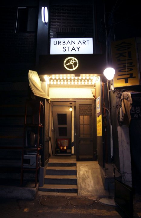 城市艺术旅馆(Urban Art Stay - Hostel)