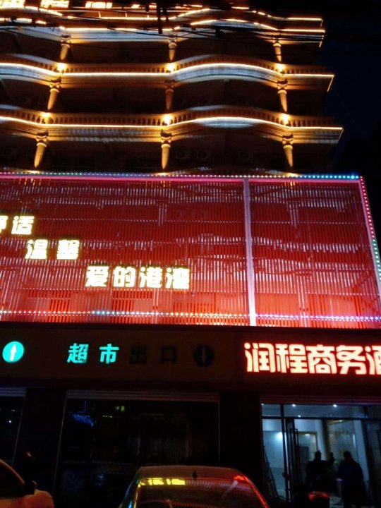 湛江润程商务酒店