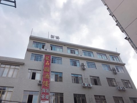 中江聚鑫圆酒楼