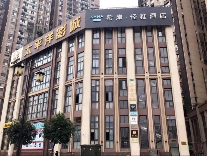 希岸轻雅酒店(资中上合汇店)