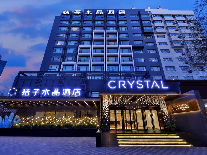 桔子水晶北京国贸建国门酒店