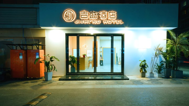 吉盛酒店(重庆观音桥店)